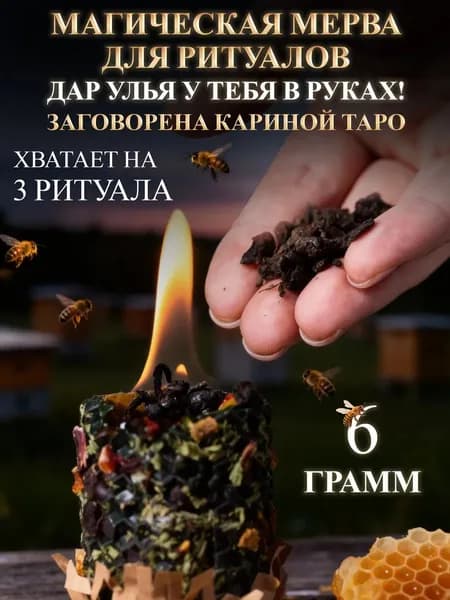 Магическая Мерва мervа для ритуалов 6 грамм