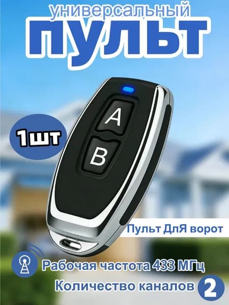 Пульт д/у универсальный 433 МГц для ворот, гаража и шлагбаума брелок