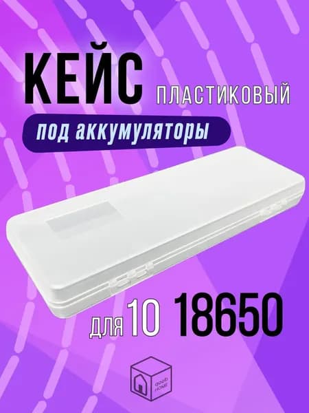 Бокс кейс для десяти аккумуляторов 18650. 1 шт. Контейнер для акб батареек. Органайзер футляр для хранения акб.