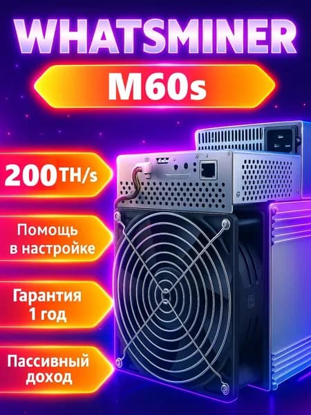 Асик майнер Whatsminer M60S+ 200 TH/s для майнинга биткоина (SHA-256) высокая прибыльность и быстрая окупаемость