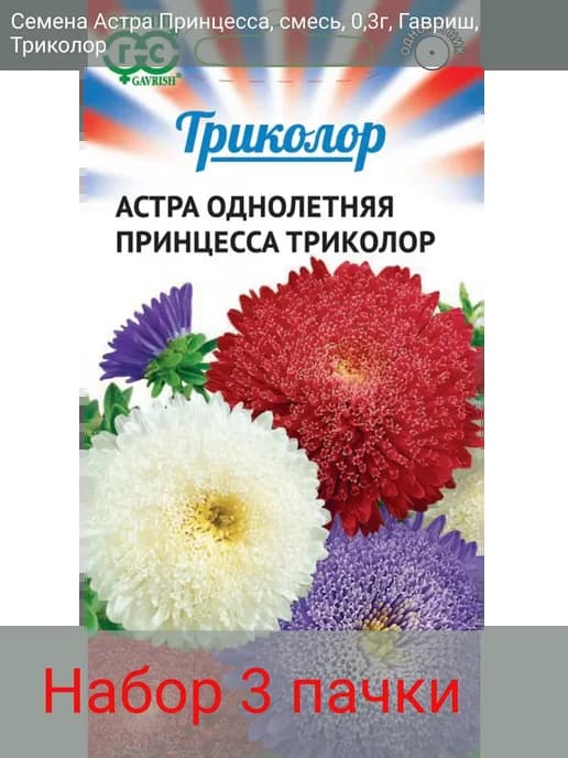Астра Принцесса смесь Триколор (набор 3шт)
