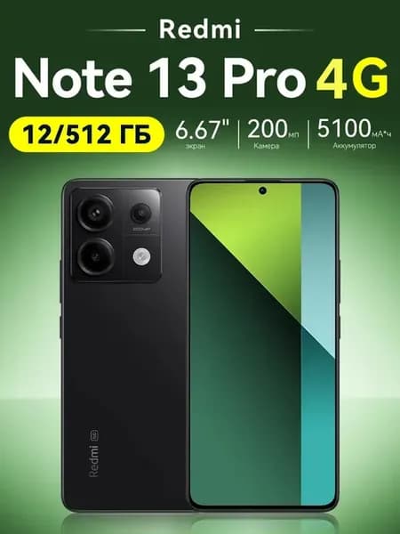 Смартфон Note 13 Pro 4G 12+512 ГБ черный