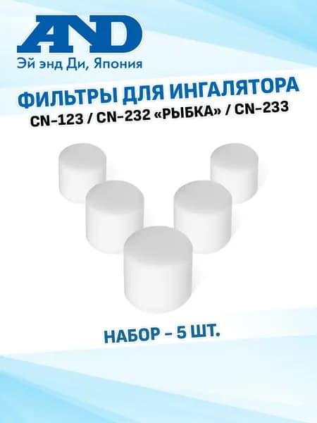 Фильтры для ингалятора AND CN-123, CN-232, CN-233