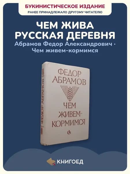 Фёдор Абрамов — Чем живем-кормимся (проза)