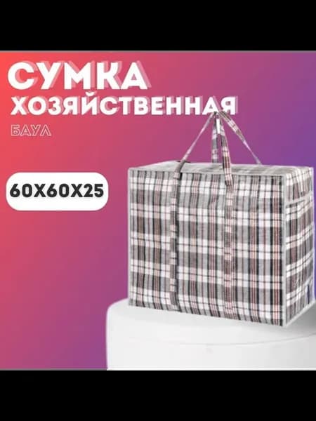 Сумка хозяйственная 60 х 60 см 1 шт