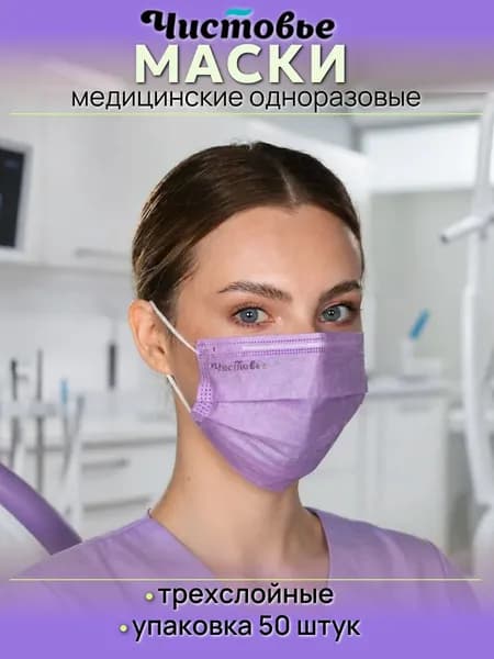 Маски медицинские одноразовые Чистовье 50штук, сиреневые