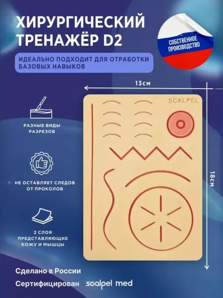 Scalpel Med Хирургический тренажер D2 / хирургический набор для шитья