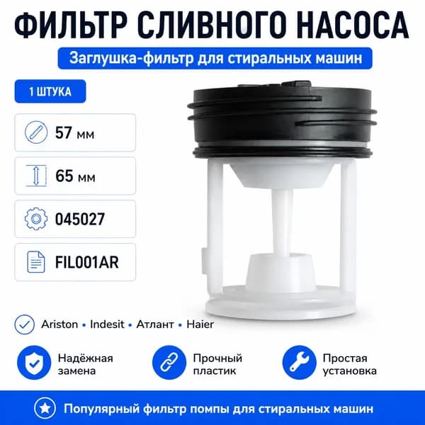 Заглушка-фильтр сливного насоса для стиральных машин Ariston, Indesit, Атлант, Haier, 045027, FIL001AR