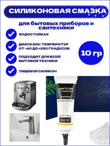 Смазка для кофемашин кофеварки и бытовой техники пищевая силиконовая 10 гр