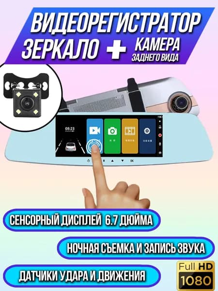Автомобильный видеорегистратор TDS (зеркало) / Сенсорный дисплей 6.7'' / Авторегистратор / Камера заднего вида