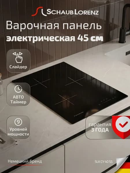 Электрическая встраиваемая варочная панель Schaub Lorenz SLK CY 40 S5, 45 см, 3 конфорки, сенсорное управление, автотаймер, современные системы защиты, гарантия 3 года