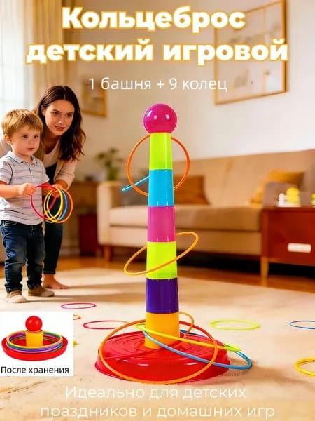 кольцеброс,игры на улице для детей,1 башня + 9 кругов,безопасный пластик