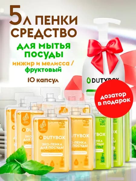 Средство для мытья посуды DUTYBOX 5л, 2 разных аромата, набор концентратов + многоразовая бутылочка с пенным дозатором