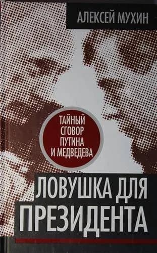 Ловушка для Презид Тайный сговор Путина и Медведев