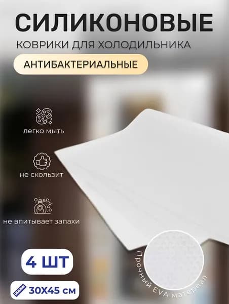 Коврик для кухонных полок, ящиков, холодильника, 45 см х 29 см, набор 4 шт