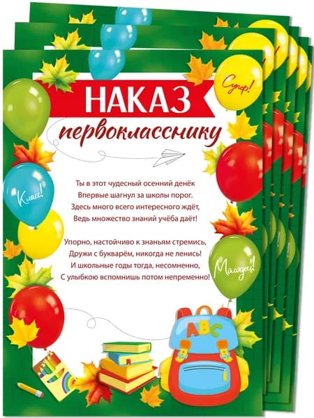 Наказ первокласснику, комплект 20 шт, мелованная бумага, 20х29 см.