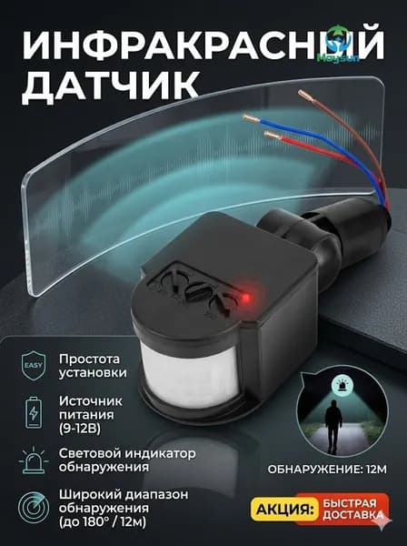 Инфракрасный датчик,черный