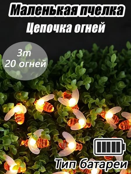 Электрогирлянда, 3 м