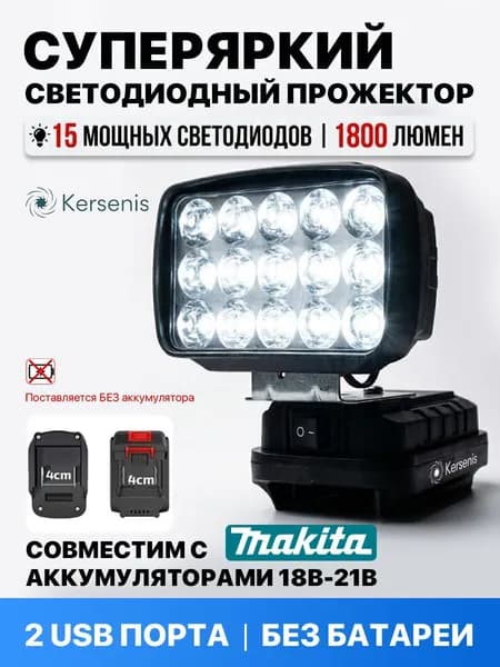 Рабочий светильник для аккумуляторов Makita 18V-21V Яркий переносной светильник для стройки и ремонта-HDJ-0919