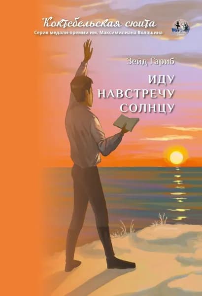 Иду навстречу солнцу | Гариб Зейд | Электронная книга
