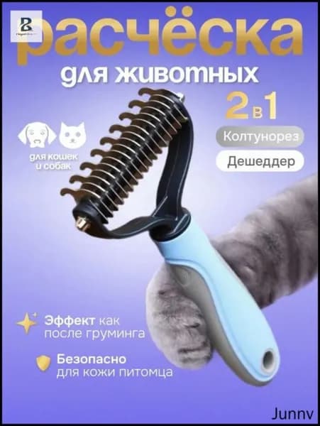 Груминг щетка 2 в 1 для кошек и собак, расческа колтунорез