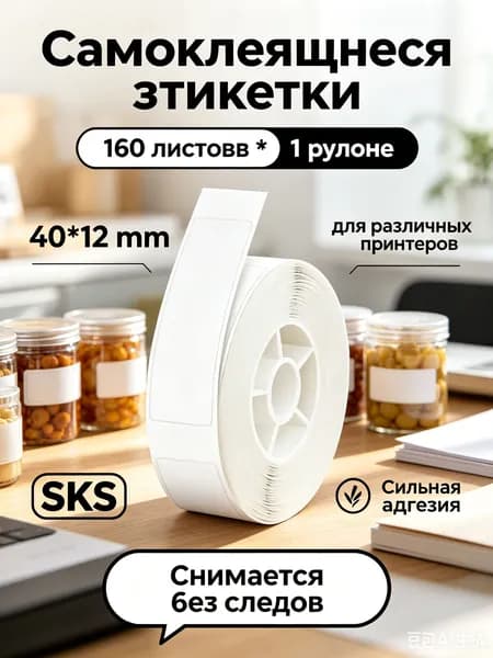 Этикетка для банок, бутылок, для транспортировки 1 x 4 см, 1 шт.