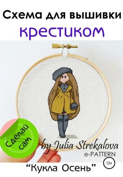 Схема вышивки крестиком Кукла Осень | e-PATTERN | Электронная книга