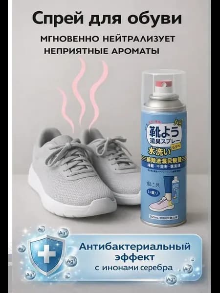 Спрей для обуви нейтрализатор запаха дезодорант