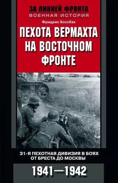 Пехота вермахта на Восточном фронте. 31-я пехотная дивизия в боях от Бреста до Москвы. 1941 1942 | Хоссбах Фридрих | Электронная книга