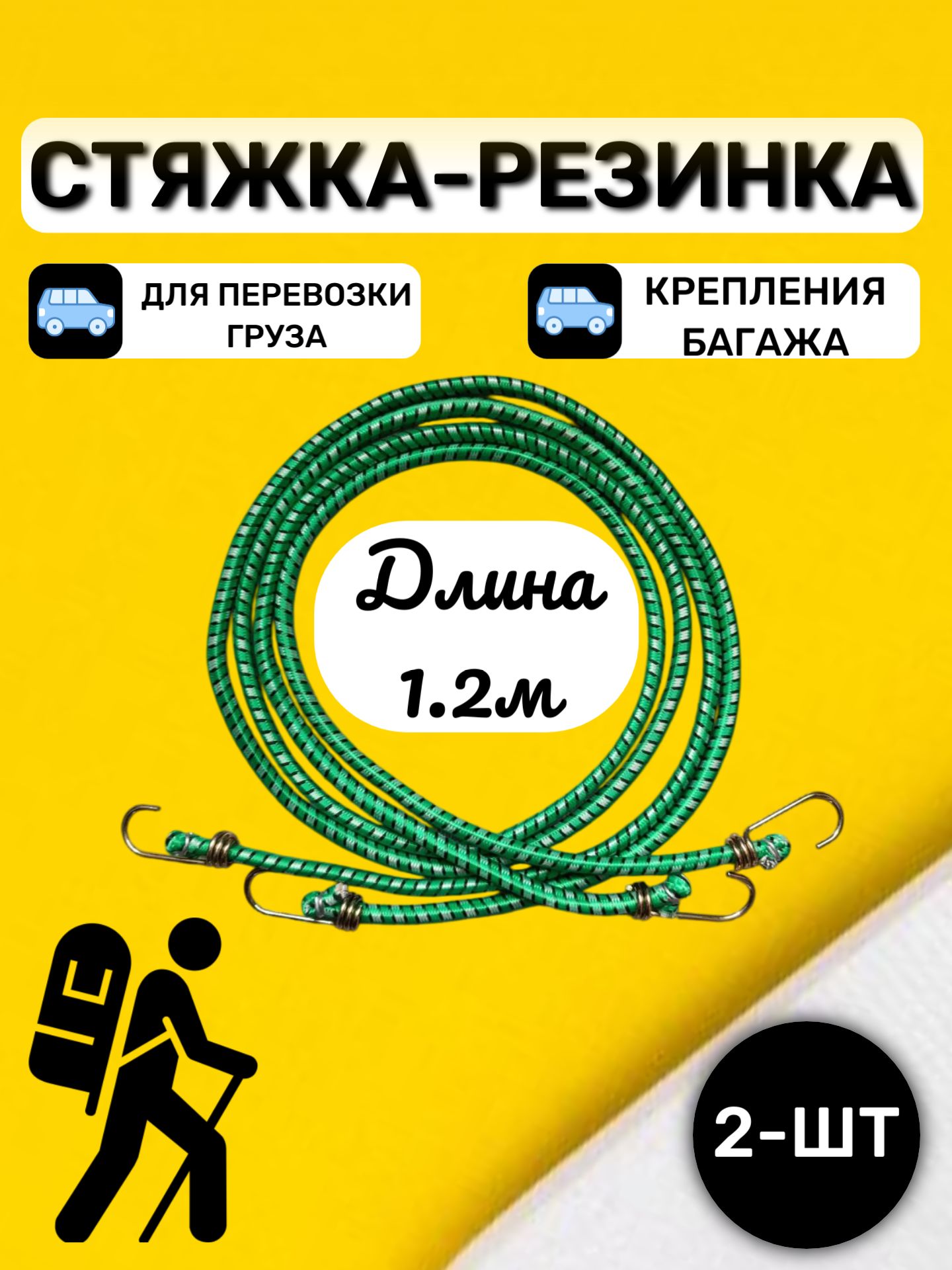 Резинка багажная с крючками, Стяжка для груза 1.2м-2шт