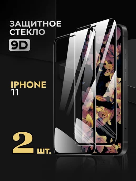 Защитное стекло на iPhone 11