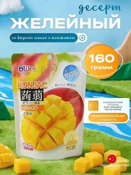 Желе мармеладное, вкус Манго, 160 гр.