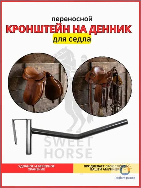 Кронштейн переносной ДЛЯ СЕДЛА