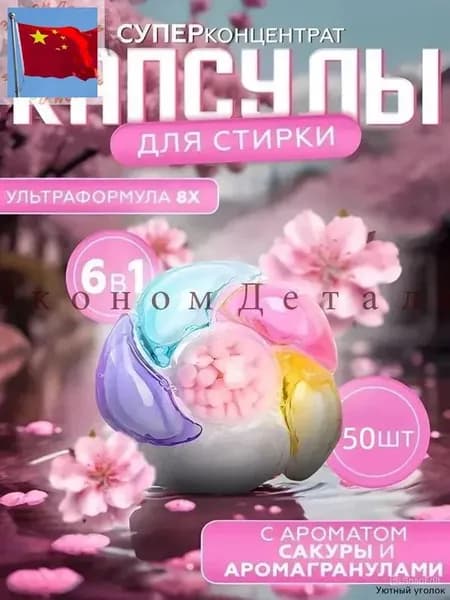 Капсулы для стирки