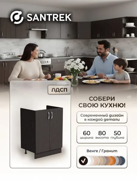 Кухонный гарнитур SANTREK Модуль напольный тумба под мойку 60*50 цвет венге ЛДСП