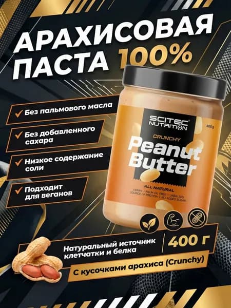 Арахисовая паста кранчи хрустящая Сайтек Нутришн / Scitec Nutrition Пинат баттер кранч / Peanut Butter Crunchy 400 г