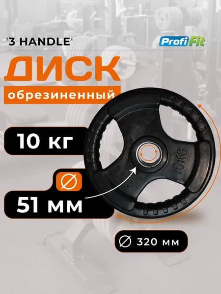 Диск для штанги 10 кг 51 мм черный 3 HANDLE PROFI-FIT