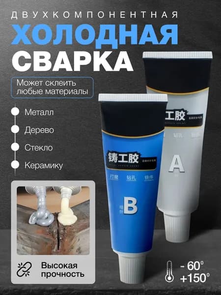 Холодная сварка 65 мл 0.065 кг, 2 шт.