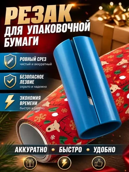 Резак для упаковочной бумаги и тонкой пленки, безопасный нож