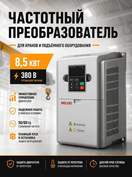 Частотный преобразователь для кранов 8,5кВт 380В DELIXI CH-600