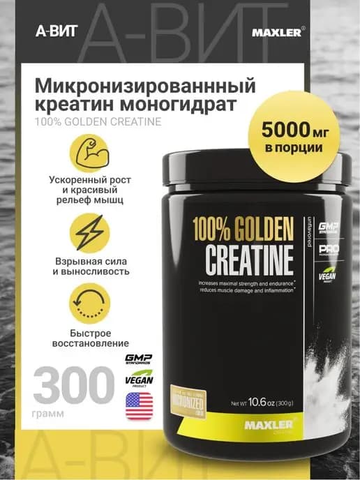 Микронизированный креатин моногидрат 100% Golden Creatine
