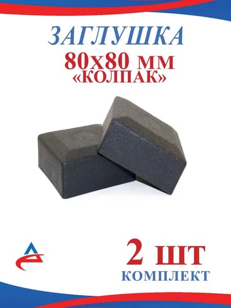 Заглушка 80х80 Колпак, для металлической профильной трубы 80х80, пластиковая (2 шт)