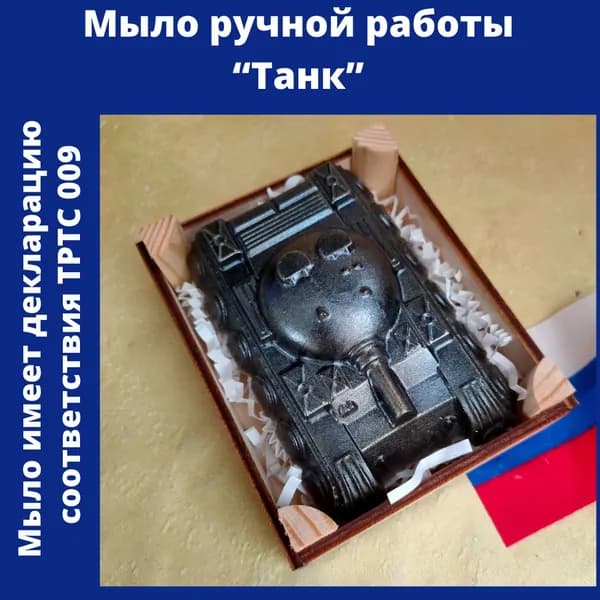 Мастерская радости. Мыло ручной работы "Танк"черный / на праздник, мужчине, 23 февраля.