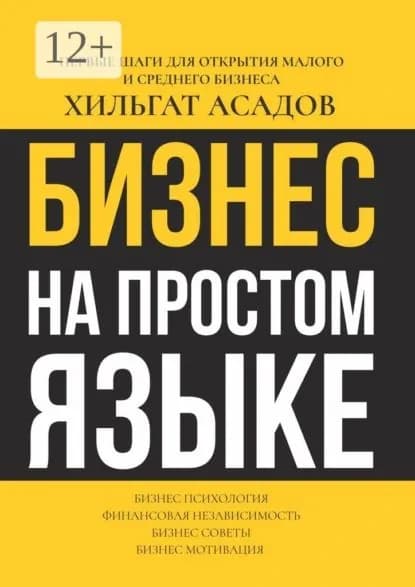 Бизнес на простом языке. Первые шаги для открытия малого и среднего бизнеса | Асадов Хилгат, Хильгат Асадов | Электронная книга