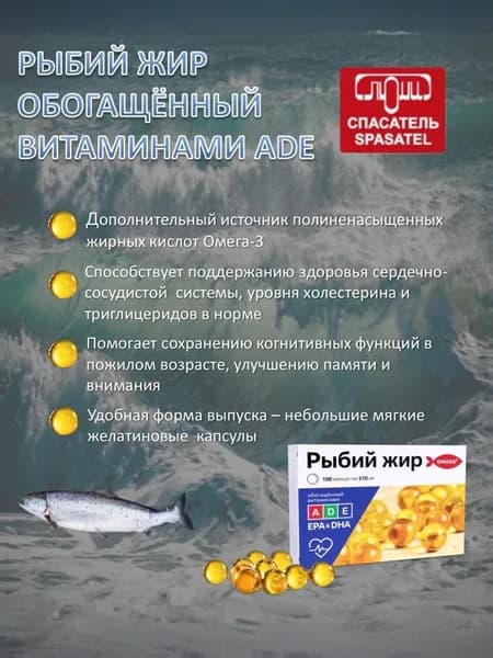Рыбий жир, с Витаминами A,D,E, 100 капсул по 370мг