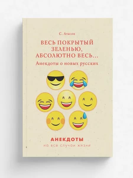Весь покрытый зеленью, абсолютно весь. Анекдоты о