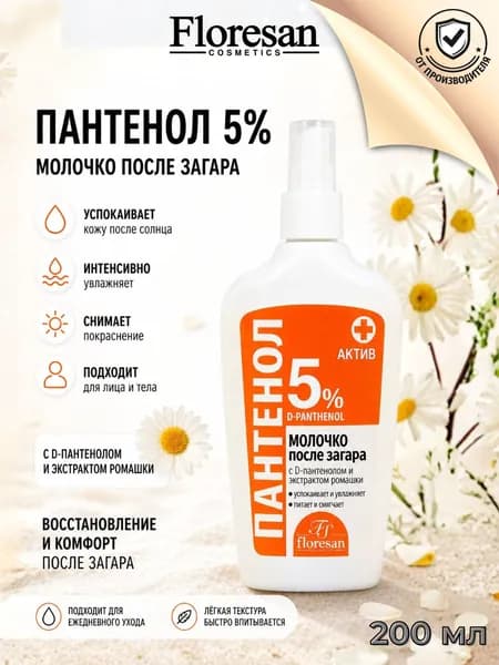 Floresan Молочко пантенол актив после загара 200 мл