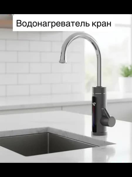 кран-водонагреватель для кухни 512 графит