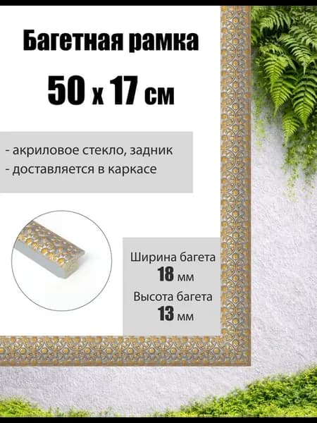 Рамка багетная для картин со стеклом 50 x 17 см, РБ-230
