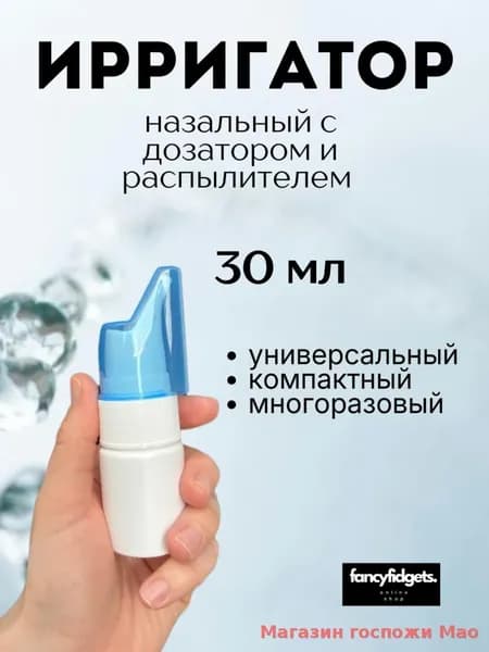 Ирригатор назальный, флакон для промывания носа многоразовый 30мл.